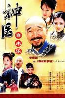 《神医喜来乐》电视剧全集免费在线观看高清完整版