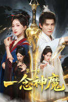 《一念神魔第一季》短剧免费观看全集高清完整版