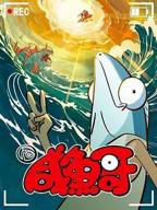 《咸鱼哥 第二季》动漫电影免费在线观看高清完整版