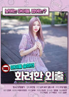 韩国电影《限制级偶像的华丽外出》高清完整版免费在线观看