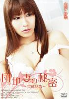 隐藏的秘密在线观看免费版电影 団地妻の秘密~菜穂23歳~