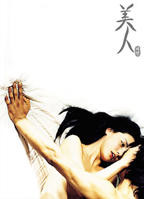 病弱美人被坏种肝烂了 美人电影免费在线观看高清完整版