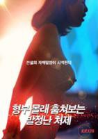 《嫂子监视姐夫》韩剧电影完整版免费在线观看