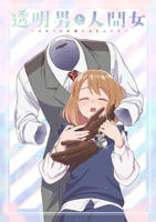 《透明男与人类女～不久成为夫妇的二人～》动漫全集免费在线观看高清完整版