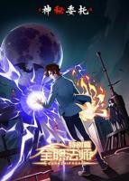 《全职法师特别篇之神秘委托》动漫免费观看全集完整版