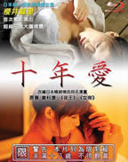 日剧《十年爱》电影免费在线观看高清完整版