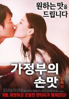 韩国电影《女仆的安慰食物》完整版免费在线观看高清播放全集