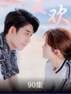 《贪欢》短剧全集完整版免费在线观看