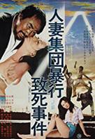 《人妻集团暴行致死事件》电影免费在线播放完整版