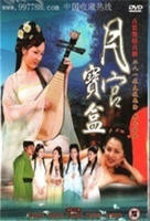 《聊斋艳奇之月宫宝盒》电影完整版未删减全集免费观看