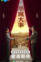 《小城大事》电视剧全集免费在线观看高清完整版