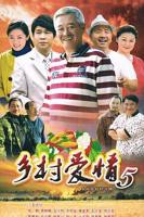 《乡村爱情小夜曲》乡村爱情18部免费观看电视剧全集