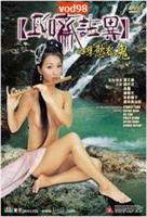 《聊斋志异之孽欲孤鬼》电影完整版免费在线观看高清播放