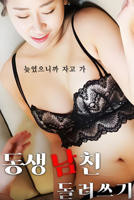 《姐弟循环》电影高清完整版免费观看