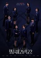 韩剧《清潭国际高中 第二季》电视剧全集免费在线观看高清完整版