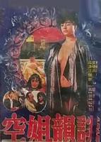 《空姐韵谈》台版电影免费在线观看高清完整版