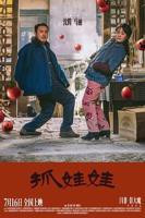 《抓娃娃》电影免费在线观看高清完整版