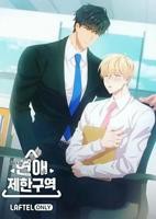 《恋爱禁区》动漫12集全集在线观看电视剧完整版