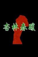 《杏林春暖》电影高清完整版免费在线观看