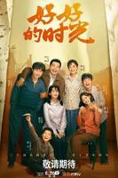 《好好的时光》电视剧全集免费在线观看完整版