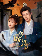 昭雪 2026短剧全集免费在线观看完整版  