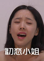 《初恋小姐》电影高清完整版免费在线观看