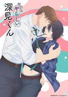 胡乱的深见君 结局1-8 动漫免费在线观看完整版全集