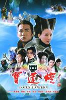 《宝莲灯2005》电视剧免费在线观看高清完整版