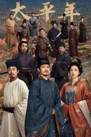 《太平年》电视剧免费观看全集高清完整版在线播放