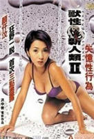 兽性新人类2失忆性行为免费在线观看高清完整版