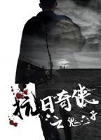 《抗日奇侠之鬼六子》完整版免费在线观看