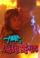 《一千灵异夜之厉鬼焚情》恐怖电影完整版免费在线观看高清播放