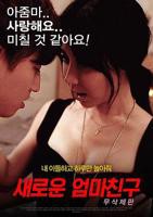 《新妈妈的朋友》电影完整版免费在线观看全集