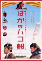 《疯子方舟》日本电影在线高清免费观看完整版