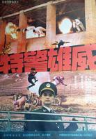 《特警雄威》完整版免费在线观看高清播放