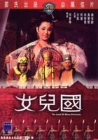 邵氏电影《女儿国》电影免费在线观看高清完整版