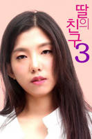 女儿的朋友3 天美麻花星空影视免费观看电视