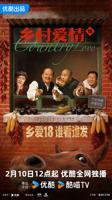 《乡村爱情18》完整版电视剧全集免费