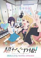 《超时空辉夜姬！》动漫全集免费在线观看高清完整版播放