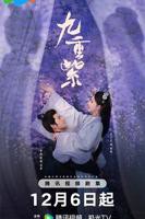 九重紫免费观看全集电视剧高清