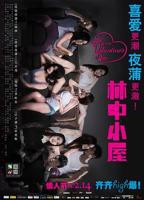 《林中小屋》激情电影免费在线观看高清完整版