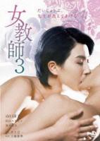 《女教师3》电影免费在线观看高清完整版