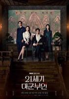 韩剧《21世纪大君夫人》电视剧全集完整版免费观看