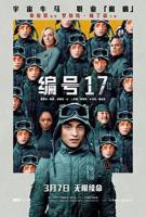 《编号17》韩国电影在线高清免费观看完整版