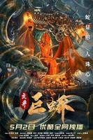 《变异巨蟒》电影免费在线观看高清完整版