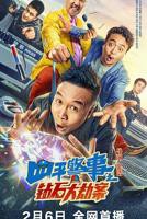 《四平警事之钻石大劫案》免费在线观看高清完整版