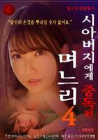 《儿媳妇上瘾岳父》电影高清完整版免费观看