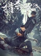 《猎杀无人区》电影免费在线观看高清完整版